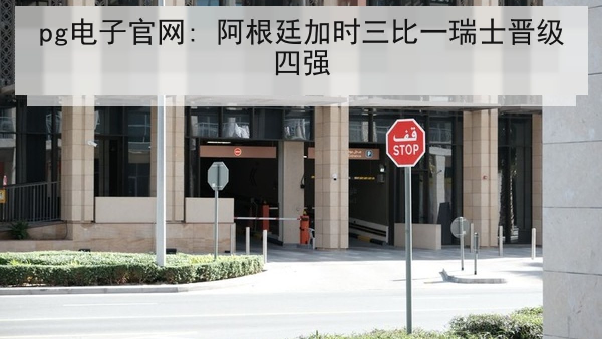 pg电子官网: 阿根廷加时三比一瑞士晋级四强