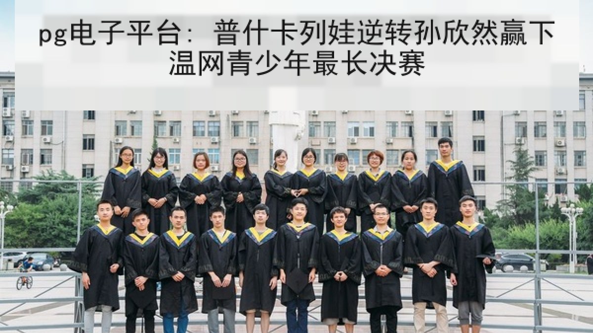 pg电子平台: 普什卡列娃逆转孙欣然赢下温网青少年最长决赛