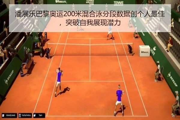 潘展乐巴黎奥运200米混合泳分段数据创个人最佳，突破自我展现潜力