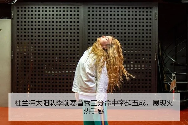 杜兰特太阳队季前赛首秀三分命中率超五成，展现火热手感