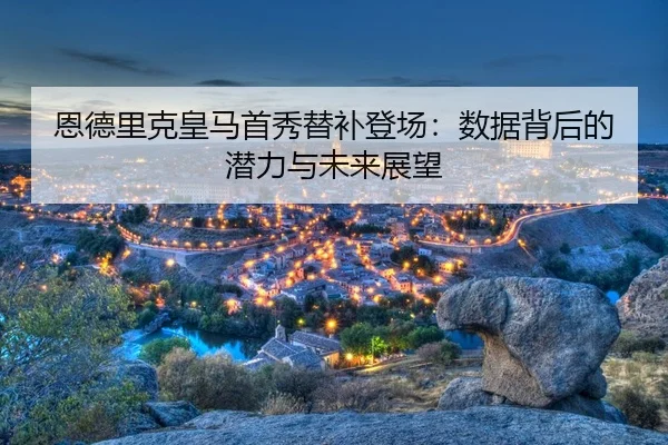 en-de-li-ke-huang-ma-shou-xiu-ti-bu-deng-chang-shu-ju-bei-hou-de-qian-li-yu-wei-lai-zhan-wang-3-569.jpg