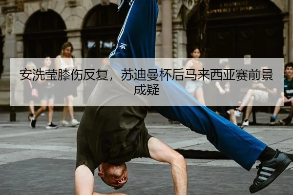 安洗莹膝伤反复，苏迪曼杯后马来西亚赛前景成疑