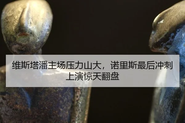 wei-si-ta-pan-zhu-chang-ya-li-shan-da-nuo-li-si-zui-hou-chong-ci-shang-yan-jing-tian-fan-pan-3-577.jpg