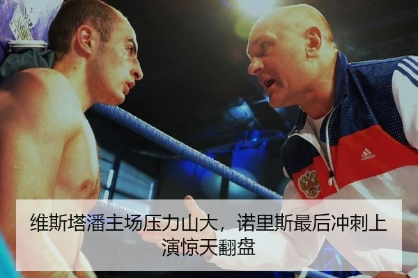 维斯塔潘主场压力山大，诺里斯最后冲刺上演惊天翻盘