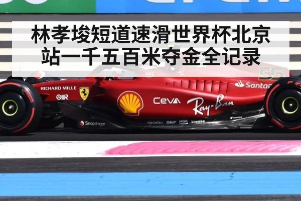 林孝埈短道速滑世界杯北京站一千五百米夺金全记录