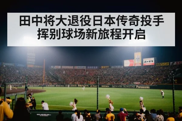 japanese baseball stadium