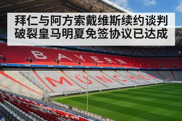 拜仁与阿方索戴维斯续约谈判破裂皇马明夏免签协议已达成