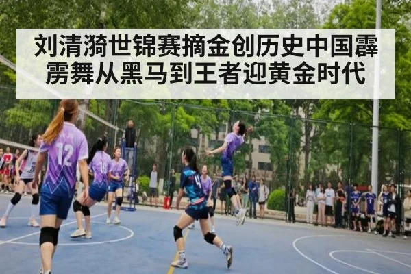 刘清漪世锦赛摘金创历史中国霹雳舞从黑马到王者迎黄金时代