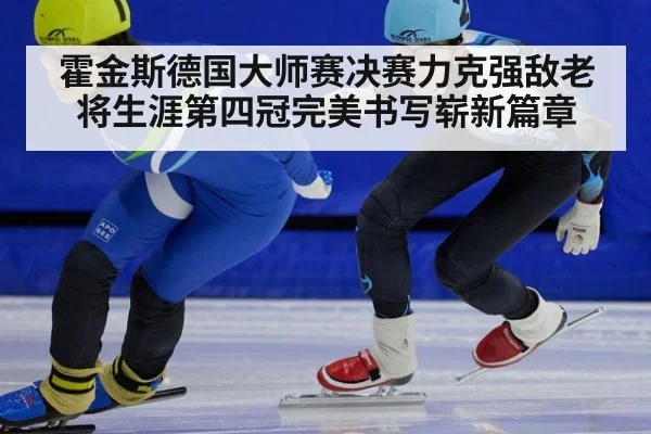 霍金斯德国大师赛决赛力克强敌老将生涯第四冠完美书写崭新篇章