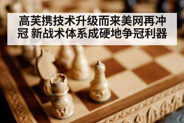 高芙携技术升级而来美网再冲冠 新战术体系成硬地争冠利器