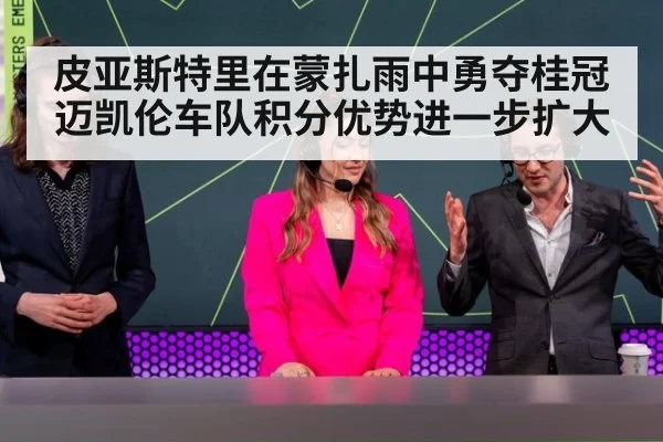皮亚斯特里在蒙扎雨中勇夺桂冠迈凯伦车队积分优势进一步扩大