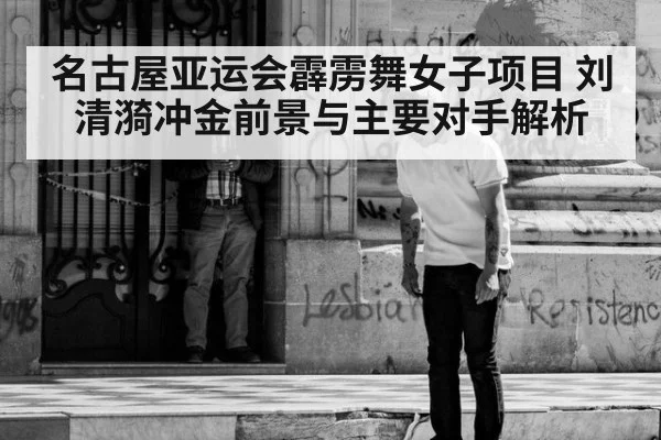 名古屋亚运会霹雳舞女子项目 刘清漪冲金前景与主要对手解析
